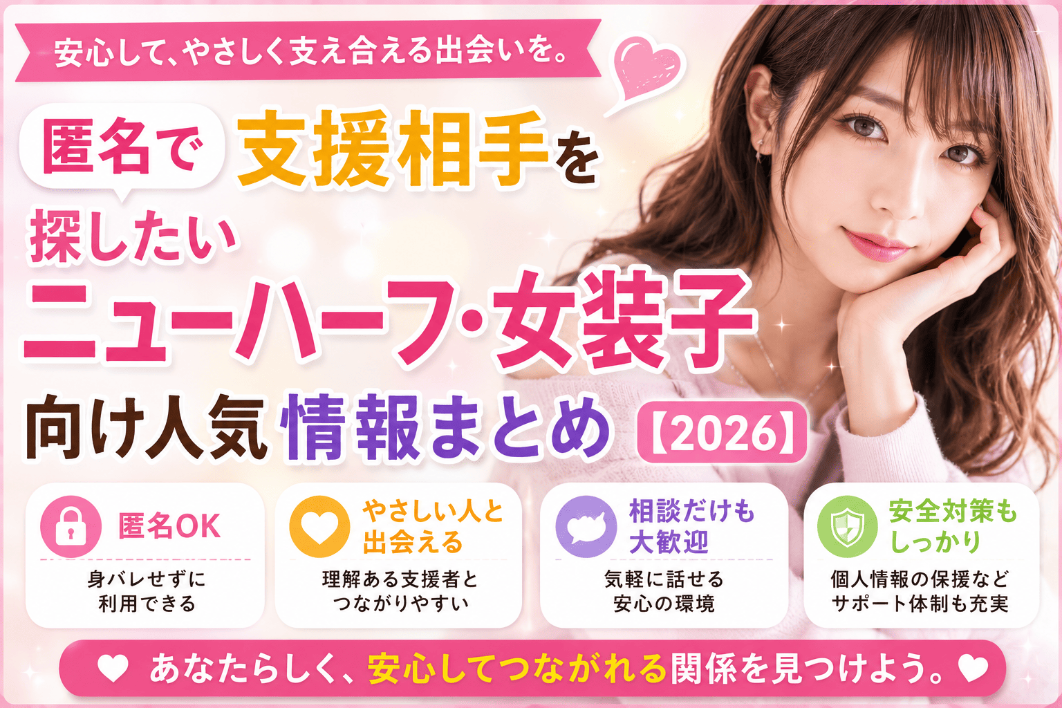 匿名で支援相手を探したいニューハーフ・女装子向け人気サイト比較【2026】